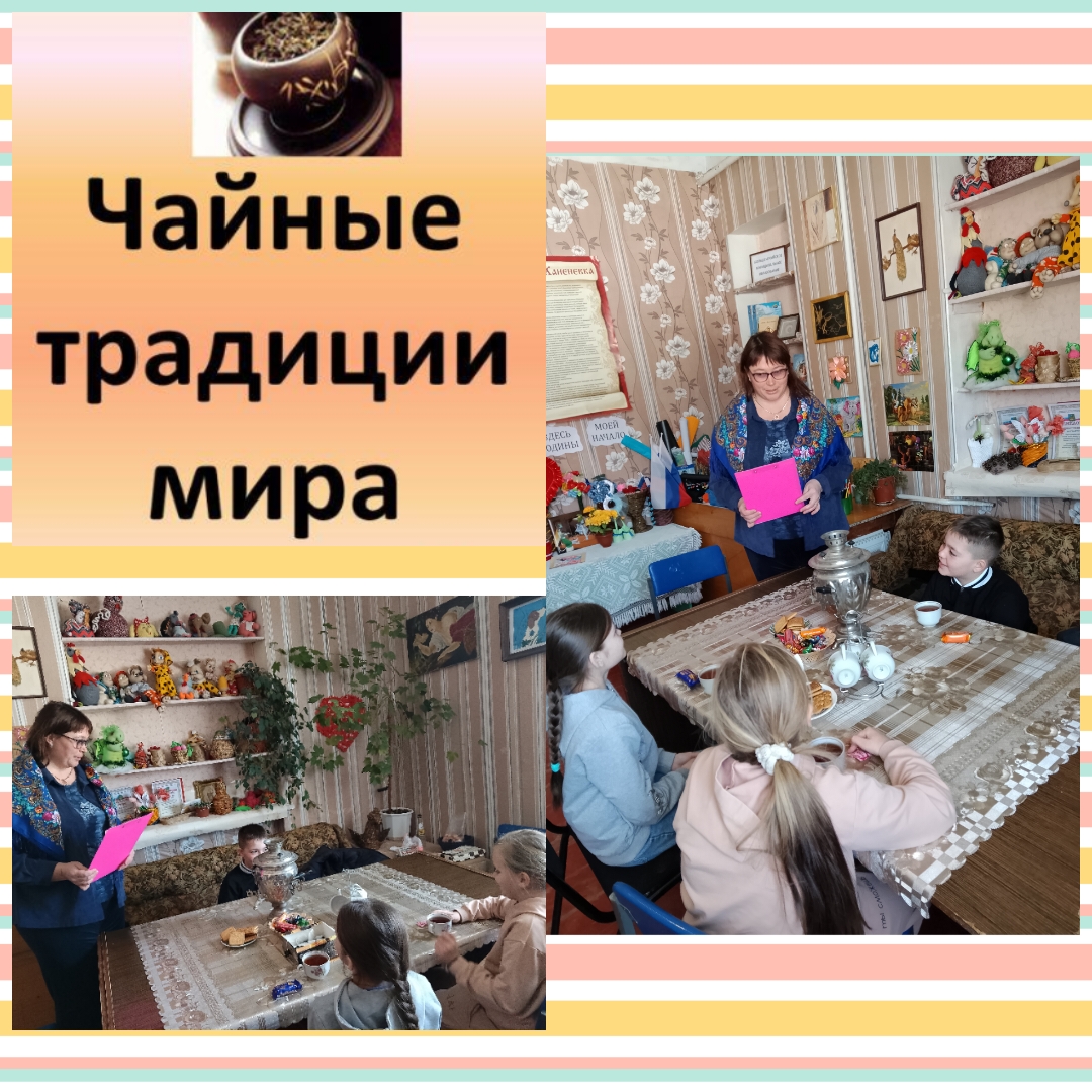21 января 2025 г на базе Первоханеневского СДК прошла развлекательная программа для детей  «Чайные традиции мира»