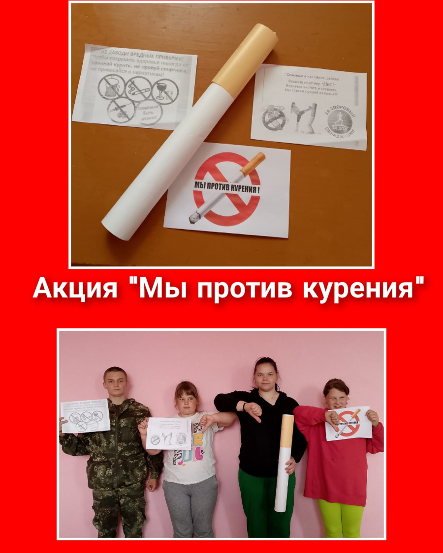 На базе Максимовского СДК прошла акция "Мы против курения" На базе Максимовского СДК прошла акция "Мы против курения"