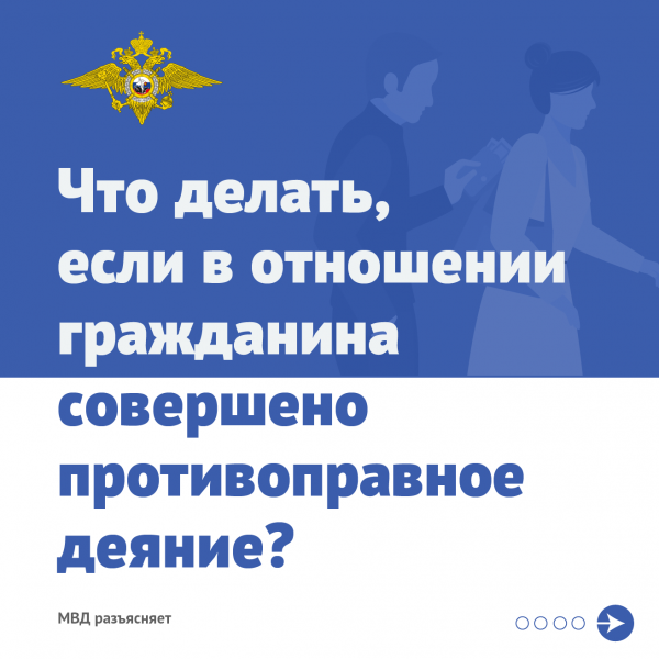 ПАМЯТКА ДЛЯ ГРАЖДАН - МВД разъясняет что делать, если в отношении гражданина совершено противоправное деяние