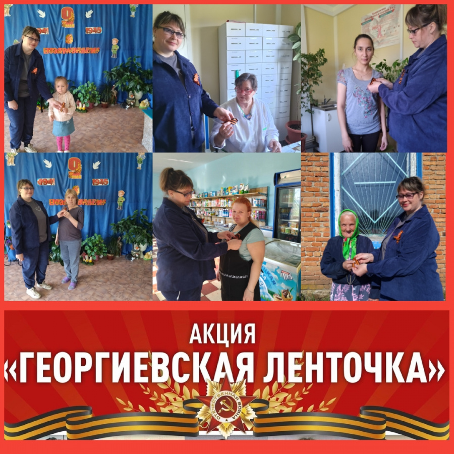 В преддверии великого праздника – Дня Победы, 6 мая Первоханенëвский СДК  принял участие в ежегодной акции "Георгиевская ленточка"