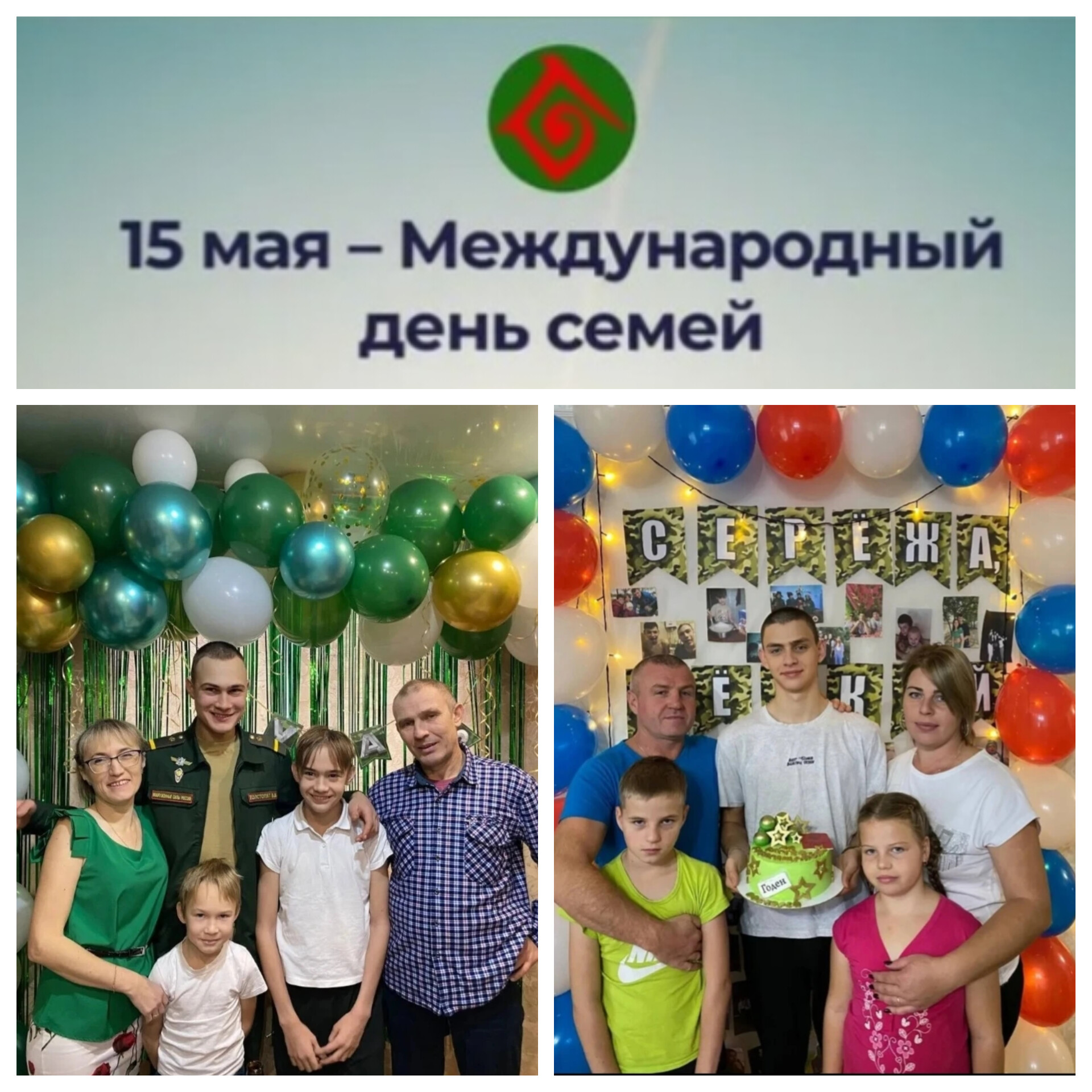 День семьи