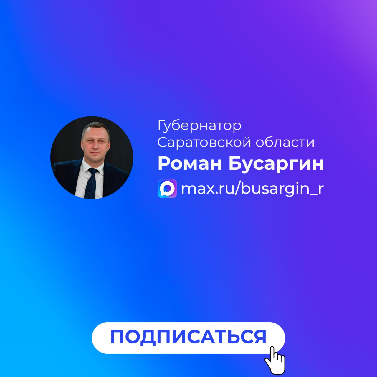 Завел канал в национальном мессенджере MAX