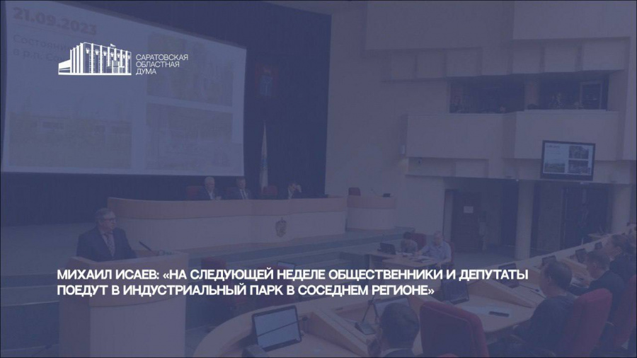 Михаил Исаев: «На следующей неделе общественники и депутаты поедут в индустриальный парк в соседнем регионе»