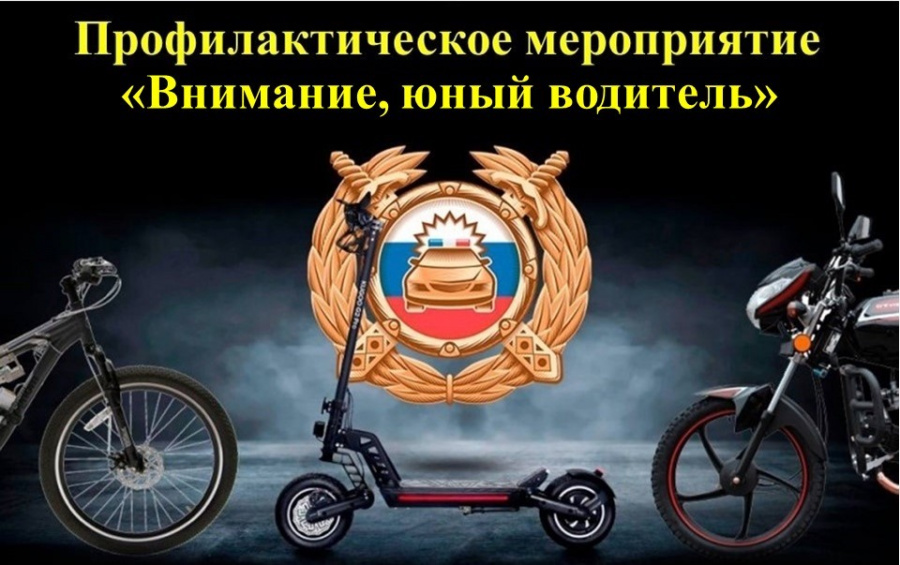 Сотрудники Госавтоинспекции проведут профилактическое мероприятие «Внимание, юный водитель» Сотрудники Госавтоинспекции проведут профилактическое мероприятие «Внимание, юный водитель»