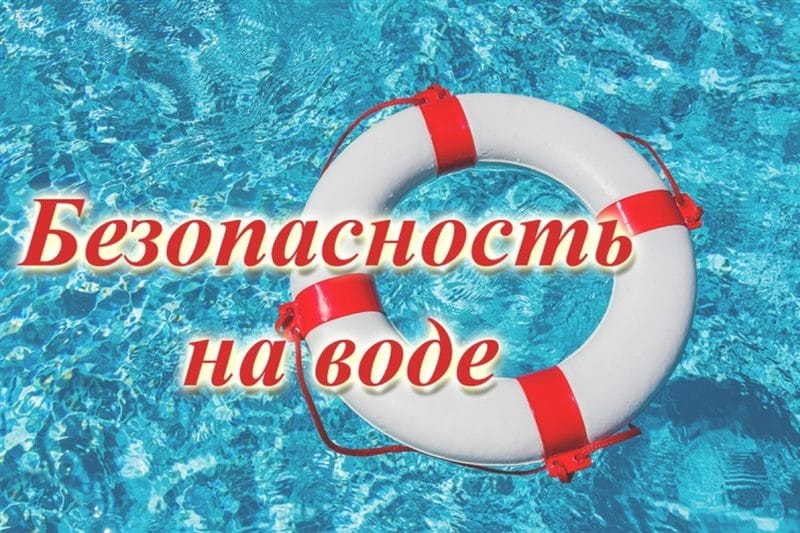 Памятки для родителей о безопасности детей на водных объектах