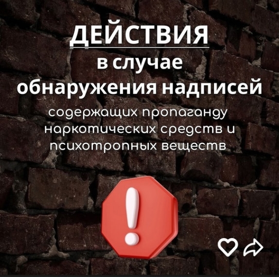 «Алгоритм действий граждан при обнаружении на фасадах и ограждающих конструкциях зданий, строений, сооружений и иных объектах, расположенных в общественных местах, а также в сети «Интернет» информации наркотического характера, в том числе направленной на 