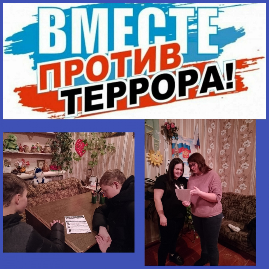 25 февраля на базе Первоханеневского СДК  прошёл информационный час для подростков и молодежи "Вместе против террора"