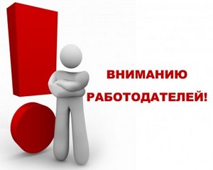 К сведению работодателей муниципального района!