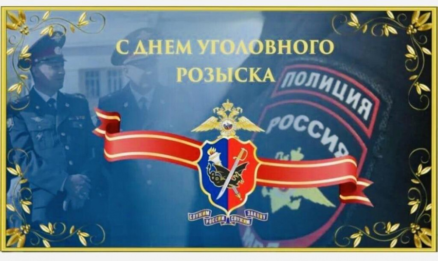 День работников уголовного розыска России