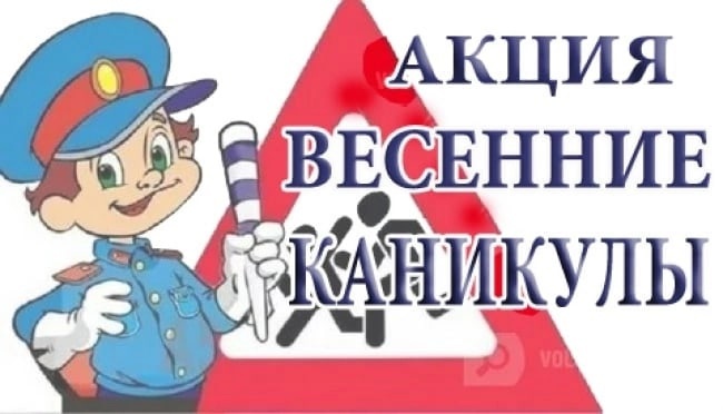 «Внимание, весенние каникулы!»