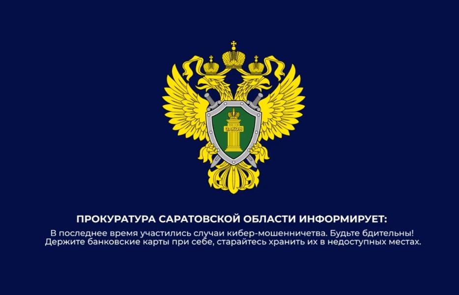  Прокуратура Саратовской области информирует