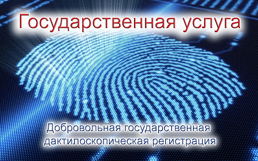 ЗАЧЕМ НУЖНА ДОБРОВОЛЬНАЯ ДАКТИЛОСКОПИЧЕСКАЯ РЕГИСТРАЦИЯ?