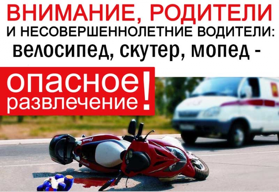 Двухколёсный транспорт-это ответственно!
