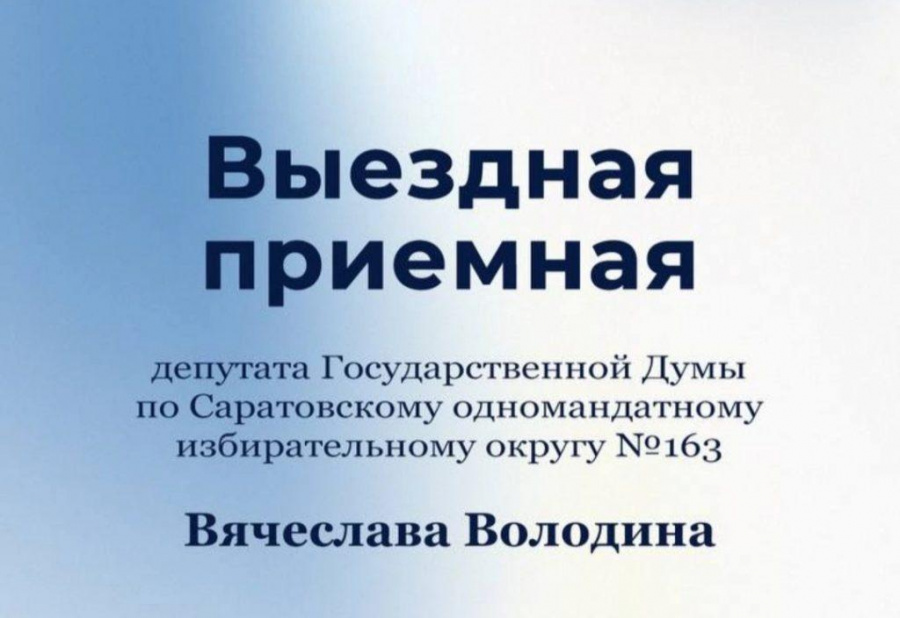 24 октября в Свободном будет работать выездная приёмная Вячеслава Володина 24 октября в Свободном будет работать выездная приёмная Вячеслава Володина