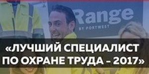   КОНКУРС «Лучший специалист по охране труда Саратовской области»