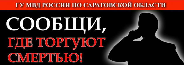 В Саратовской области стартовал второй этап антинаркотической акции «Сообщи, где торгуют смертью»