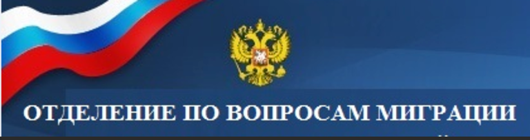 Отделение по вопросам миграции информирует