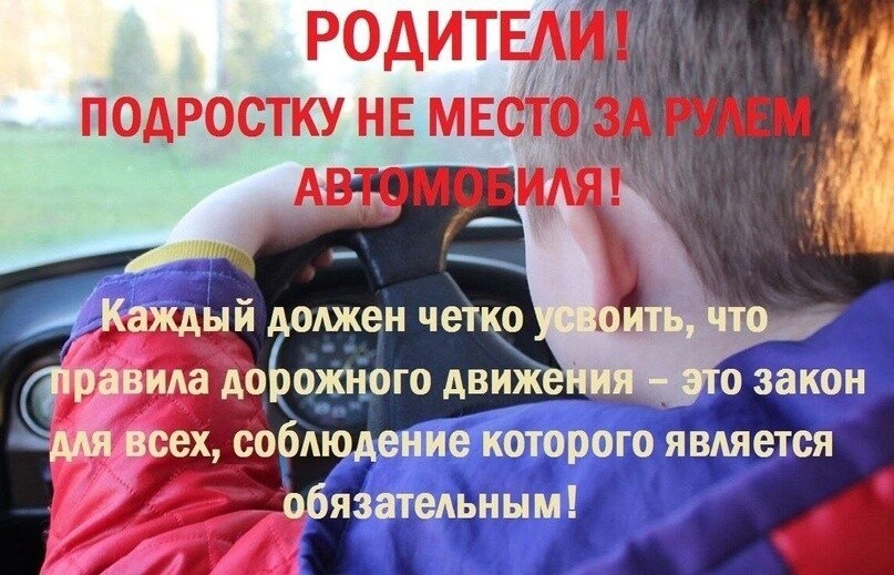 Памятка для подростков и их родителей «Ответственность за управление несовершеннолетними транспортными средствами» Памятка для подростков и их родителей «Ответственность за управление несовершеннолетними транспортными средствами»