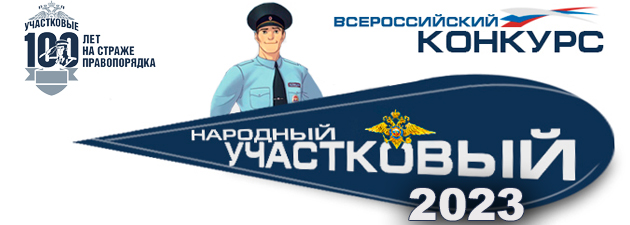 Внимание! Стартовал Всероссийский конкурс МВД России «Народный участковый - 2023»