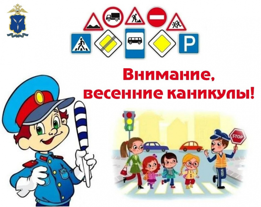 Госавтоинспекция МО МВД России «Базарно-Карабулакский» проведет профилактическое мероприятие «Внимание, весенние каникулы!»