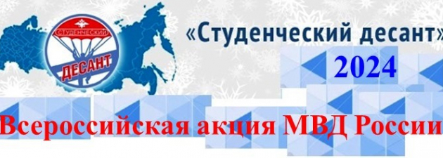 В МО МВД России «Базарно-Карабулакский» Саратовской области стартует ежегодная акция МВД России «Студенческий десант-2024»