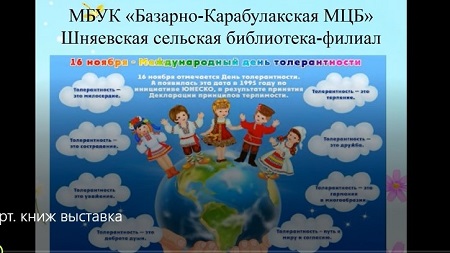 «Толерантность сегодня – мир навсегда» Час толерантности