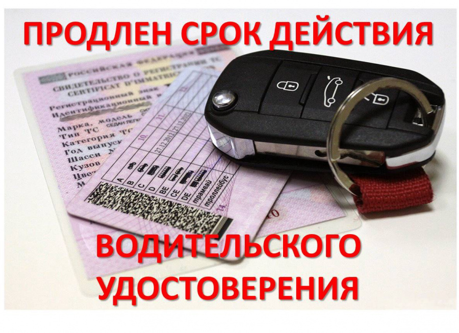 РЭО ГИБДД МО МВД РФ «Базарно-Карабулакский» информирует, срок действия истекших водительских удостоверений продлевается на 3 года