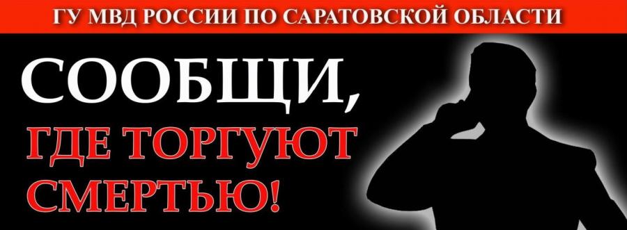24 марта 2025 года на территории Саратовской области стартует первый этап общероссийской акции «Сообщи, где торгуют смертью»
