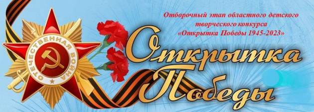 КОНКУРС «ОТКРЫТКА ПОБЕДЫ 1945-2023»