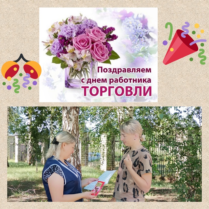"С праздником, работники торговли!"                                                                                                                    Поздравительная акция