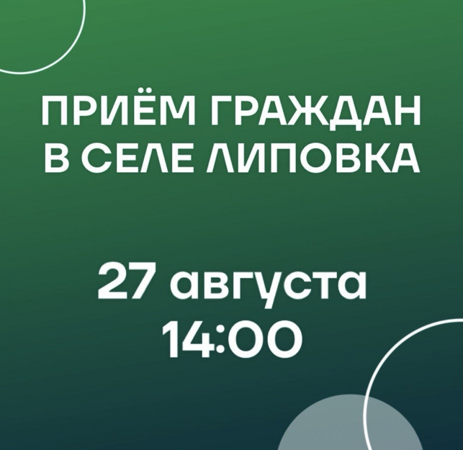 Врип главы района А. Д. Курочкин 27 августа в 14:00 проведет приём граждан по личным вопросам в селе Липовка