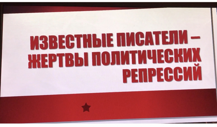 «Писатели-жертвы политических репрессий» Информационный онлайн-час