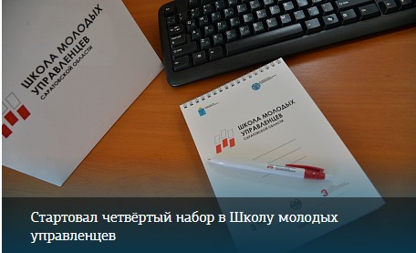 Стартовал конкурс по формированию Школы молодых управленцев Саратовской области