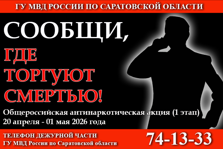 В Саратовской области в период с 20 апреля по 01 мая 2026 года проходит первый этап общероссийской профилактической акции МВД России «Сообщи, где торгуют смертью».