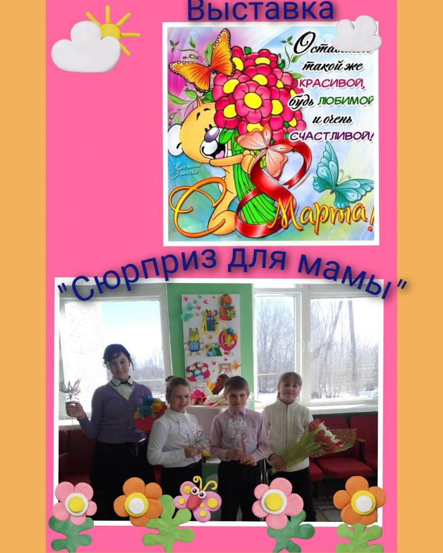 Сюрприз для мамы