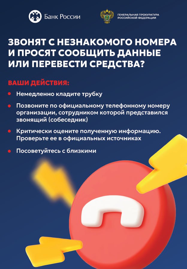 Генеральная прокуратура Российской Федерации напоминает, как защитить себя от телефонных мошенников