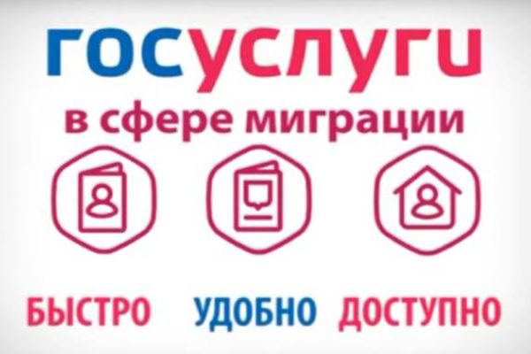 Государственные услуги Управления по вопросам миграции и территориальных подразделений по вопросам миграции ГУ МВД России по Саратовской области через Интернет