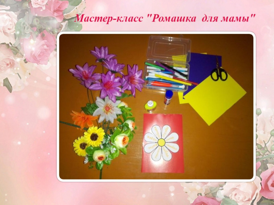 Мастер-класс "Ромашка для мамы" руководитель Ионова Т.С.
