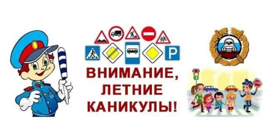 Сотрудники Госавтоинспекции проведут профилактическое мероприятие «Внимание, летние каникулы!»