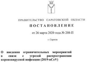Постановление Правительство Саратовской области от 26 марта 2020 года № 208-П  "О введении ограничительных мероприятий в связи с угрозой распространения коронавирусной инфекции"