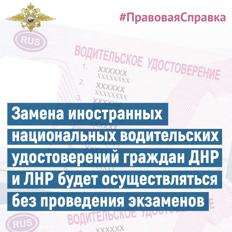 Замена иностранных национальных водительских удостоверений граждан ДНР и ЛНР будет осуществляться без проведения экзаменов