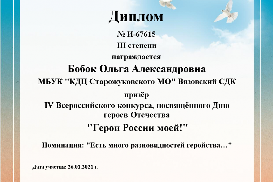 Вязовский СДК принял участие в 4 Всероссийском конкурсе, посвящённого Дню героев Отечества «Герои России моей!» Номинация: «Есть много разновидностей геройства...». 