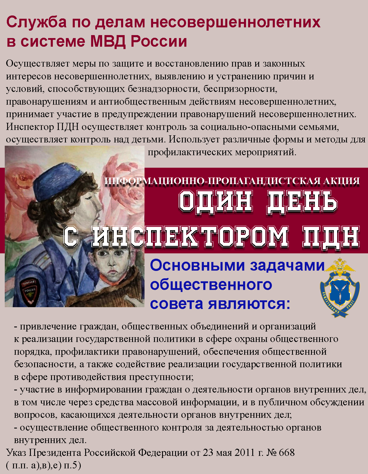 Общественный совет при МО МВД России «Базарно-Карабулакский» Саратовской области объявляет о проведении информационно-пропагандистской акции «Один день с инспектором ПДН», посвященной 90-летию подразделений по делам несовершеннолетних органов внутренних д