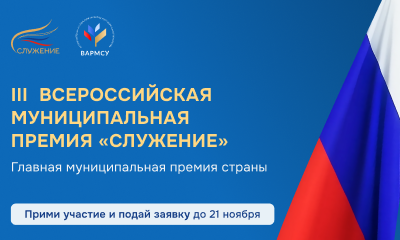 Всероссийская муниципальная премия «Служение»