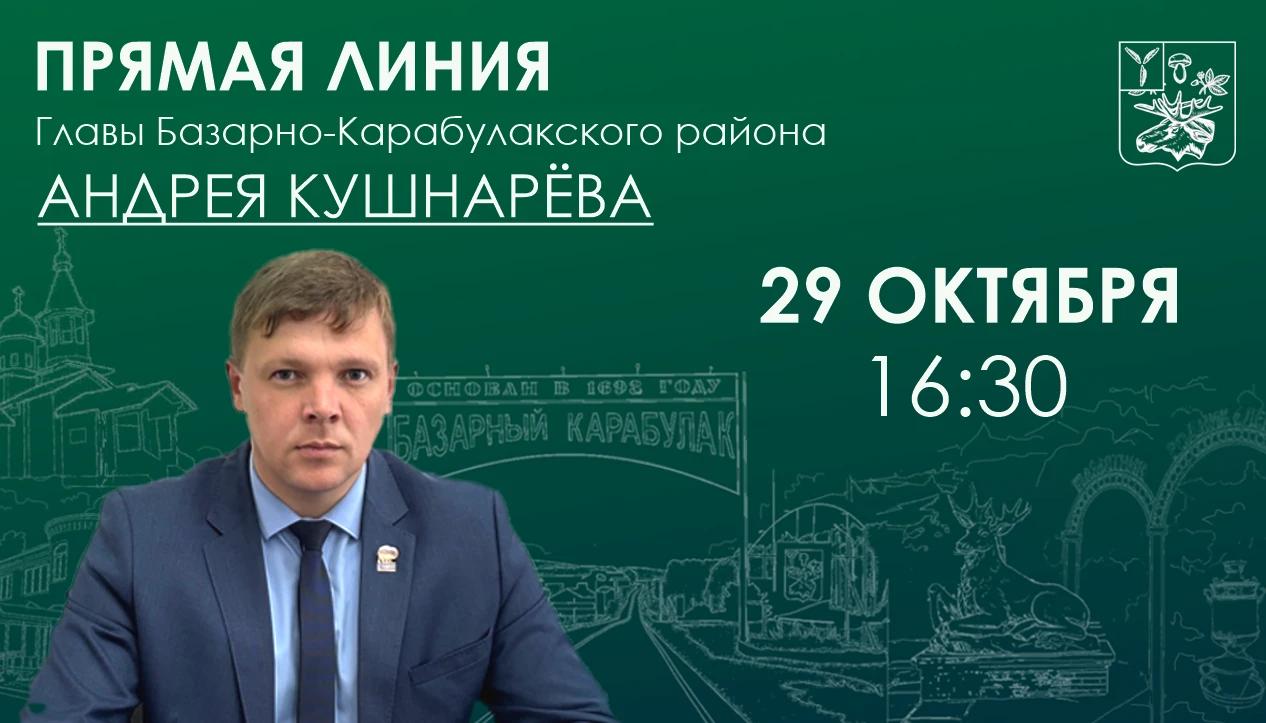 Глава района Андрей Кушнарёв проведёт прямую линию