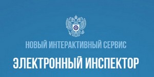 В целях профилактики нарушений трудового законодательства разработан сервис самопроверок «Электронный инспектор»