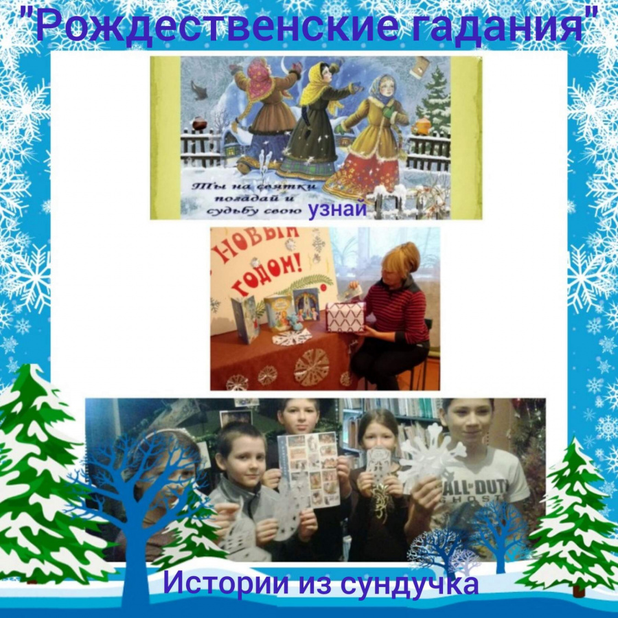 «Истории из сундучка» Рождественские гадания