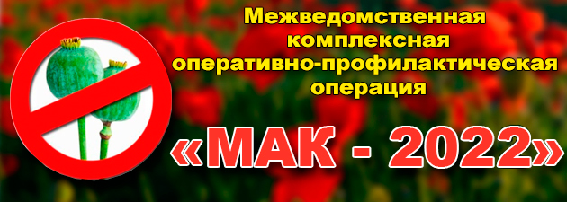 С 12 по 21 сентября на территории МО МВД России «Базарно Карабулакский» стартовал третий этап межведомственной комплексной оперативно-профилактической операции «Мак-2022»