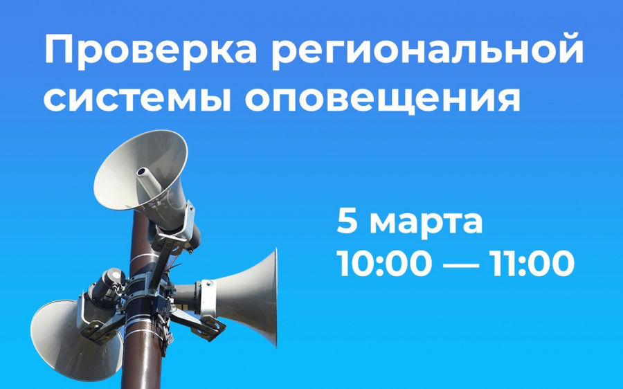 Администрация Базарно-Карабулаского района напоминает, что сегодня  состоится комплексная проверка региональной системы оповещения населения