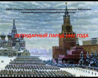 «Легендарный парад 1941 года»                                                                                        Исторический экскурс в режиме онлайн